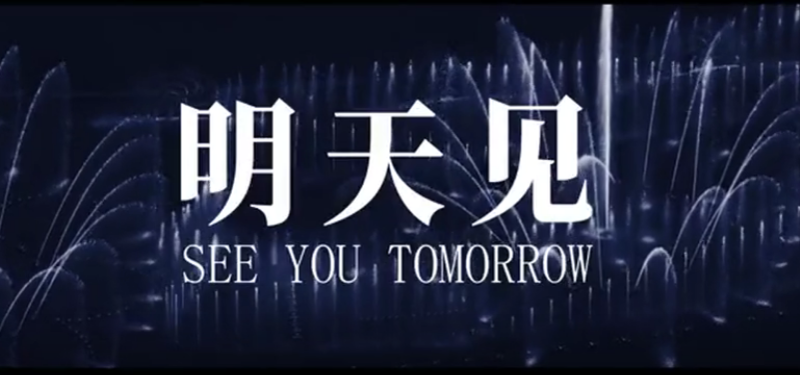 明天见.png
